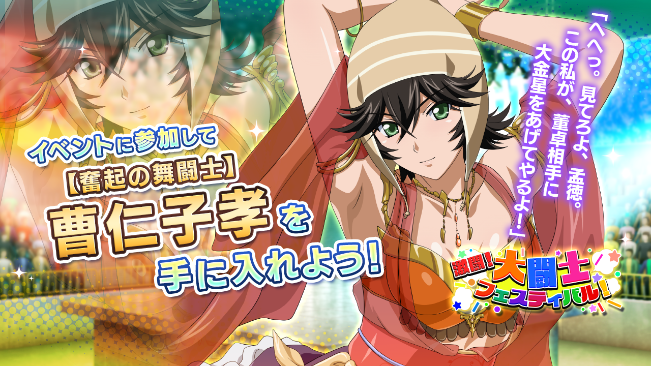 イベント「激闘！大闘士フェスティバル！」開始！｜NEWS｜『一騎当千エクストラバースト』公式サイト【一騎EB】｜マーベラス